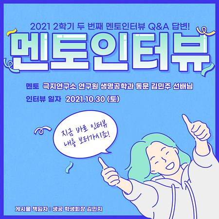 2021 2학기 두 번째 멘토인터뷰 Q&A 답변!